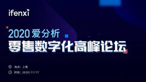 互道信息受邀參加2020愛分析零售數(shù)字化高峰論壇，共話零售增長新趨勢